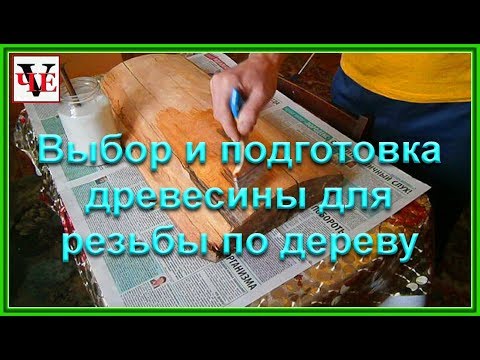 Видео: Выбор и подготовка древесины для резьбы по дереву