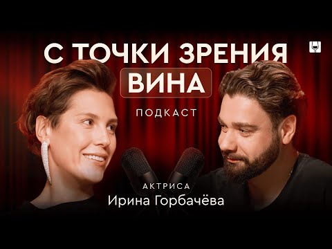 Видео: Ирина Горбачева: о выборе вина, актерской игре и дружбе с Юрой Борисовым