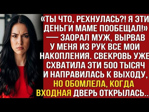 Видео: «ТЫ ЧТО, РЕХНУЛАСЬ_! Я ЭТИ ДЕНЬГИ МАМЕ ПООБЕЩАЛ!» — ЗАОРАЛ МУЖ, ВЫРВАВ У МЕНЯ ИЗ РУК ВСЕ НАКОПЛЕНИЯ