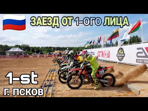 Видео: Заезд от первого лица | Псков | POV MOTOCROSS