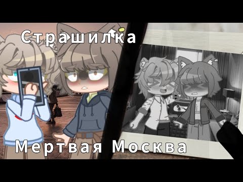 Видео: Страшилка gacha club: Мёртвая Москва
