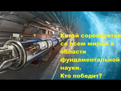Видео: Китай соревнуется со всем миром в области фундаментальной науки