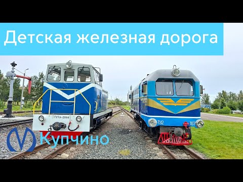 Видео: Детская железная дорога в Санкт-Петербурге