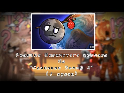 Видео: 🌎Реакция Шаранутого космаса на "Одинокая Земля 2"(Первый кусок)