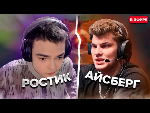 Видео: РОСТИК ПОПАЛСЯ ПРОТИВ АЙСБЕРГА В ПОТНОЙ КАТКЕ