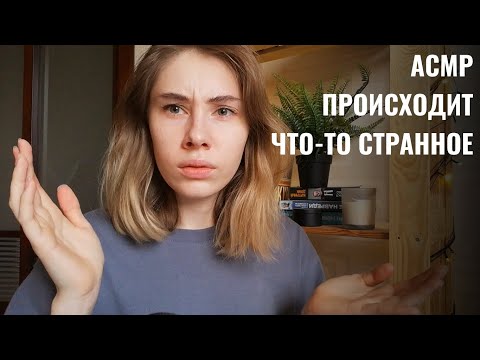 Видео: АСМР | Болталка | Что-то происходит с АСМР? | ASMR Whisper ramble (RUS)