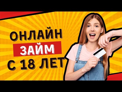Видео: Онлайн займ с 18 лет | Займы без отказа с 18 лет #онлайнзайм #займс18лет