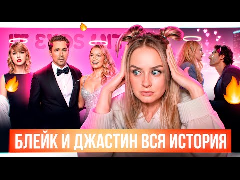 Видео: Блейк Лайвли и Джастин Бальдони. ПОЛНЫЙ РАЗБОР с переписками и деталями