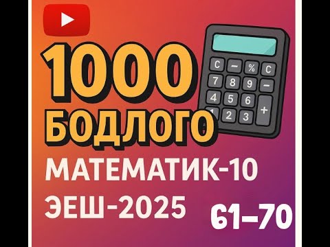 Видео: Эеш 2025. Математик 10.🎁. 61-70