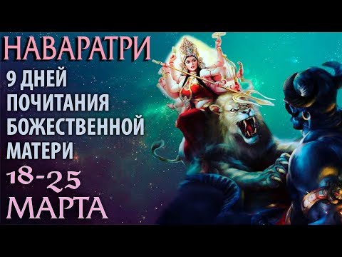 Видео: Наваратри