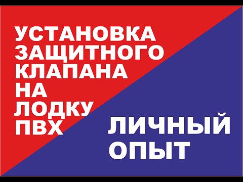 Видео: Установка защитного  клапана на ПВХ лодку