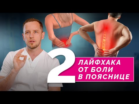 Видео: Как убрать боль в пояснице, не трогая поясницу