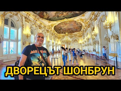 Видео: Дворецът Шонбрун във Виена! Лятна резиденция на Хабсбургите! Вижте разкоша  и богатството им!