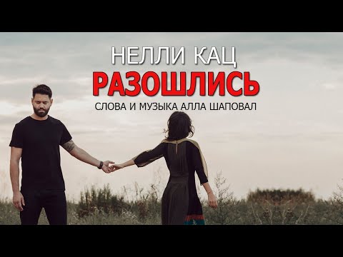 Видео: Нелли Кац - Разошлись