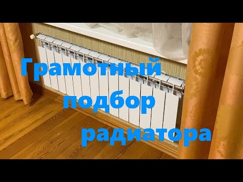 Видео: Как правильно подобрать радиатор отопления по тепловому потоку и длине