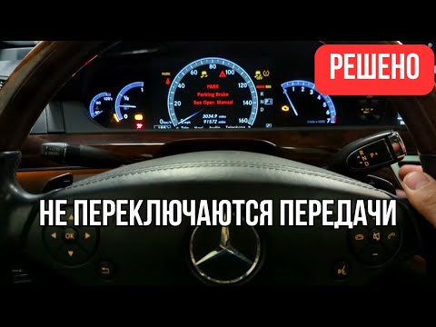 Видео: АКПП Mercedes-Benz НЕ ПЕРЕКЛЮЧАЕТ ПЕРЕДАЧИ! Сломался блок ISM