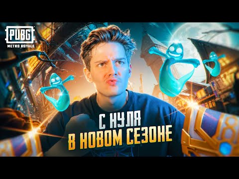 Видео: НОВЫЙ СЕЗОН ПУТЬ С НУЛЯ ДО ФУЛЛ 6 🌟 ЧТО РАЗРАБОТЧИКИ НАДЕЛАЛИ 🌟 Это Самый Легкий Путь