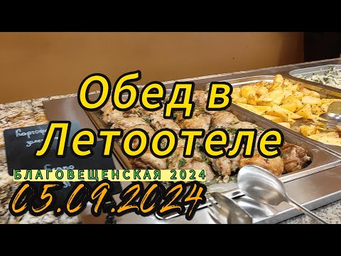 Видео: Благовещенская 2024. Обед в Летоотеле. 05.09.2024