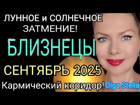 Видео: ЗАТМЕНИЯ🔴БЛИЗНЕЦЫ СЕНТЯБРЬ 2025 ГОРОСКОП/КАРМИЧЕСКИЙ КОРИДОР ЛУННОЕ И СОЛНЕЧНОЕ ЗАТМЕНИЕ СЕНТЯБРЬ 25