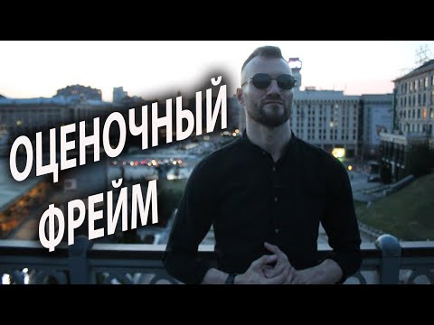 Видео: Оценочный фрейм. Пикап