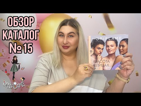 Видео: Обзор каталога 15 @OriflameCommunityRu
