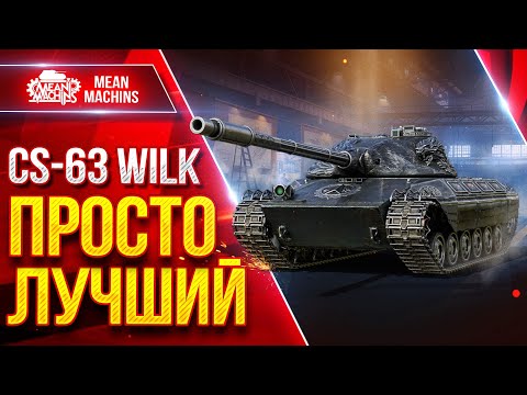 Видео: ИДЕАЛЬНЫЙ ТАНК ВО ВСЁМ ● ТОП-1 СРЕДНИЙ ТАНК в Мир Танков - CS-63 Wilk ● ЛучшееДляВас