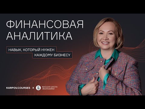 Видео: Чем занимаются финансовые аналитики — и зачем они нужны бизнесу