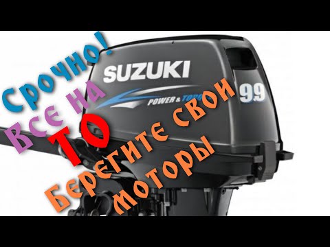 Видео: ЛУЧШИЙ МОТОР!SUZUKI DT 9 9 AS ТО или Консервация!