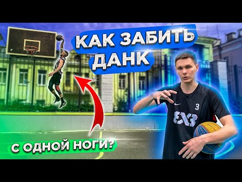 Видео: Как Забить Данк с ОДНОЙ Ноги? + Советы от Смува