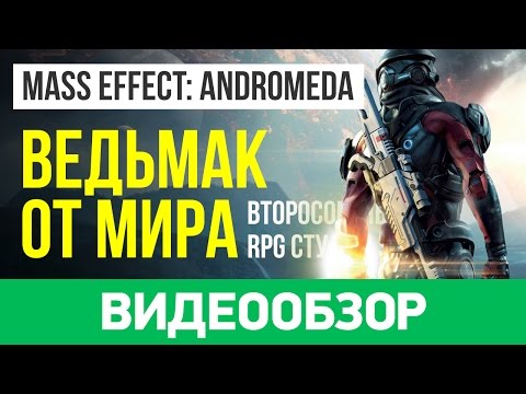 Видео: Обзор игры Mass Effect: Andromeda