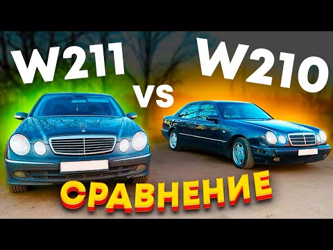 Видео: Что выбрать??? Mercedes w211 vs w210 СРАВНЕНИЕ двух братьев / Философия Мерседес