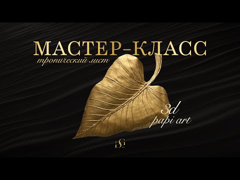 Видео: МАСТЕР КЛАСС «3D Pap Art» – искусство объёмной бумаги