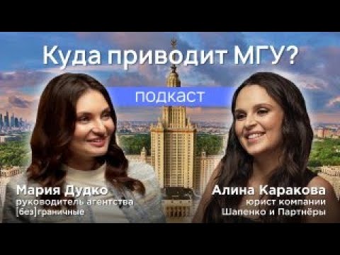 Видео: Куда приводит МГУ? | Алина Каракова | [Без]граничный подкаст #5