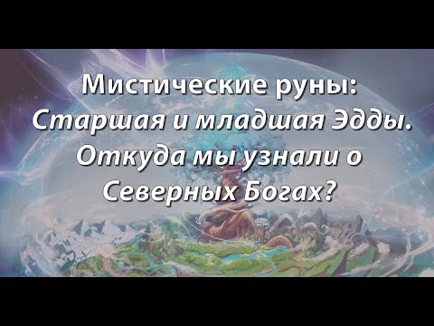 Видео: Мистические руны: Старшая и младшая Эдды. Откуда мы узнали о Северных Богах?