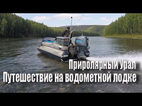 Видео: Путешествие на водометной лодке по рекам Приполярного Урала 2021