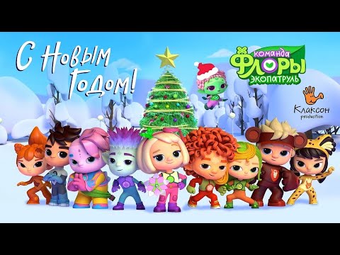Видео: ЗЕЛЁНЫЙ НОВЫЙ ГОД (Новая серия!) — Команда Флоры. Экопатруль — Зимние приключения