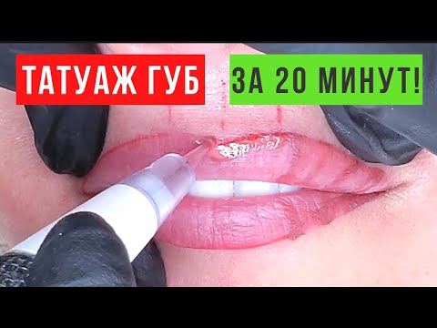 Видео: Татуаж губ иглой тройкой 3FS (Перманентный макияж)