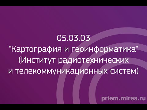 Видео: 05.03.03 «Картография и геоинформатика» (Институт радиотехнических и телекоммуникационных систем)
