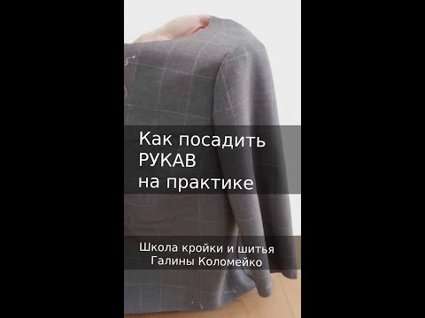 Видео: Как посадить рукав на практике. Шьем с Галиной Коломейко
