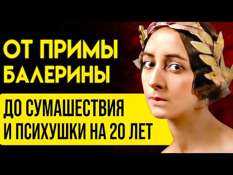Видео: РЕАЛЬНАЯ СУДЬБА ОДНОЙ ИЗ САМЫХ ГЕНИАЛЬНЫХ БАЛЕРИН. История Ольги Спесивцевой