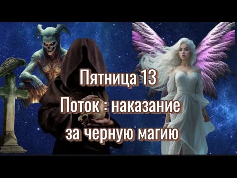 Видео: 🌪️ Поток в Пятницу 13 -е😈 О наказании ⚔️ за черную магию ☦️