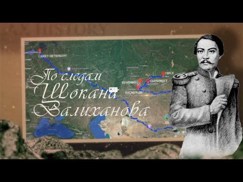 Видео: По следам Шокана Валиханова
