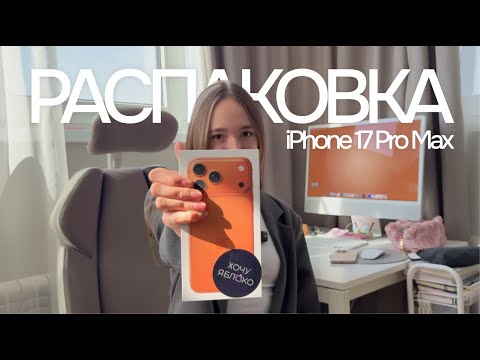 Видео: Распаковка нового iPhone 17 Pro Max (Orange 🍊) оранжевый цвет