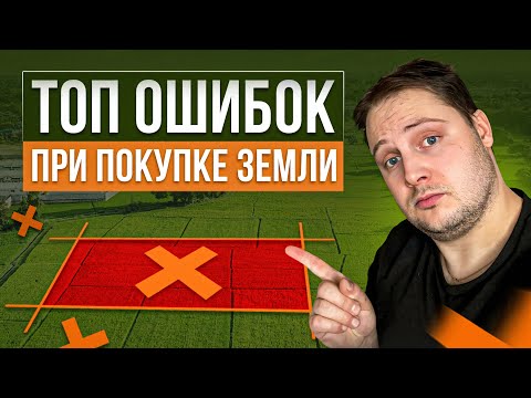 Видео: Как выбрать земельный участок правильно? ОШИБКИ при покупке земли!
