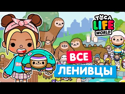 Видео: СОБРАЛА ВСЕХ ЛЕНИВЦЕВ в Тока Бока 😀 Toca Life world