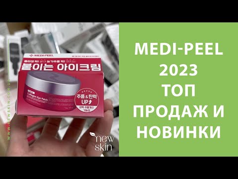Видео: Medi-Peel 2023 – распаковка поставки, самые продаваемые хиты, новинки корейской косметики Меди Пил 2