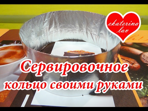 Видео: Как сделать кулинарное сервировочное кольцо! 2 способа! Как сделать кольцо для салата!