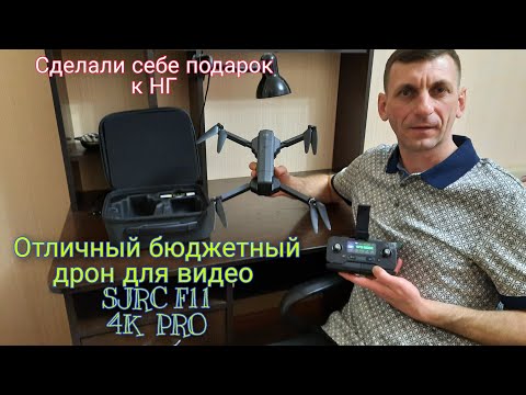 Видео: Квадрокоптер SJRC F11 4K PRO. Распаковка. Краткий обзор. Первый полёт.