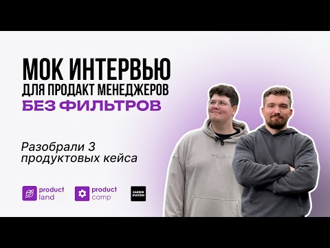 Видео: Мок интервью для Продакт Менеджера | 3 кейса с собеседований