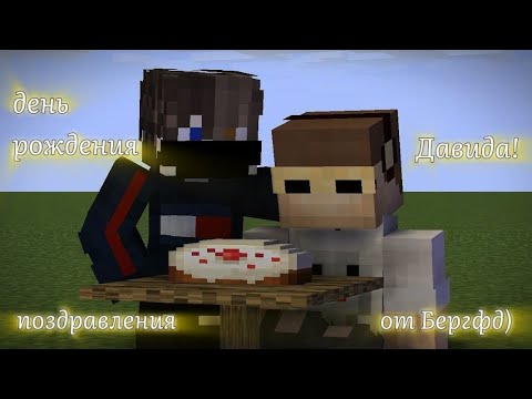 Видео: День рождения Давида! Поздравления от Бергфд!) (50 участников)
